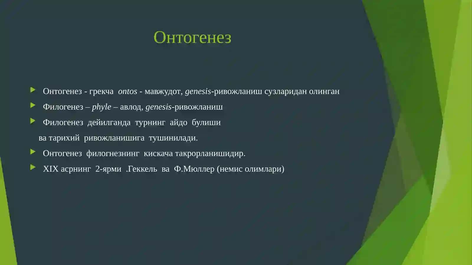 ОНТОГЕНЕЗ-ОРГАНИЗМЛАРНИНГ ИНДИВИДУАЛ РИВОЖЛАНИШИ 2