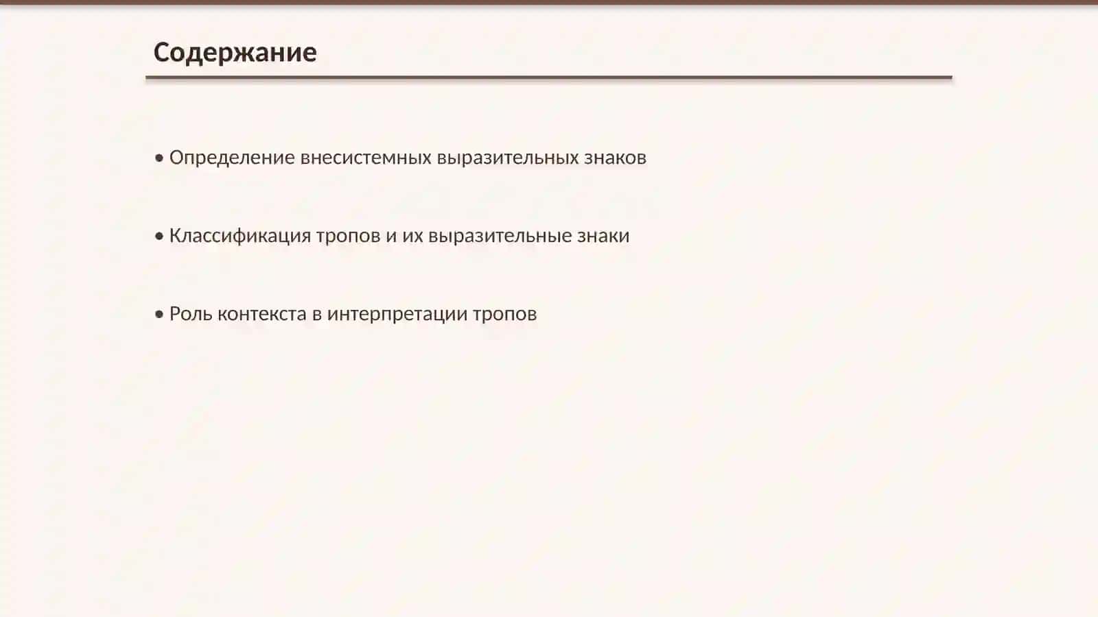 Внесистемные выразительные знаки тропы 2