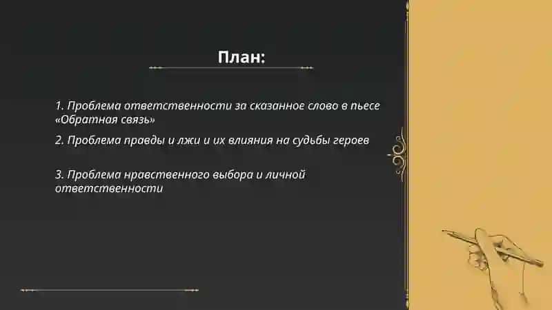 Проблематика пьесы А. Гельмана «Обратная связь» 2