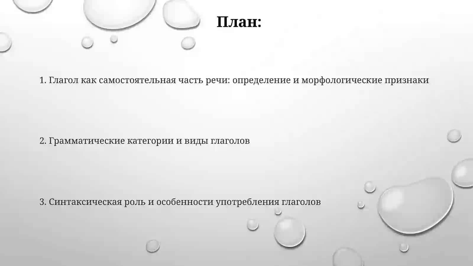 Глагол как самостоятельная часть речи 2