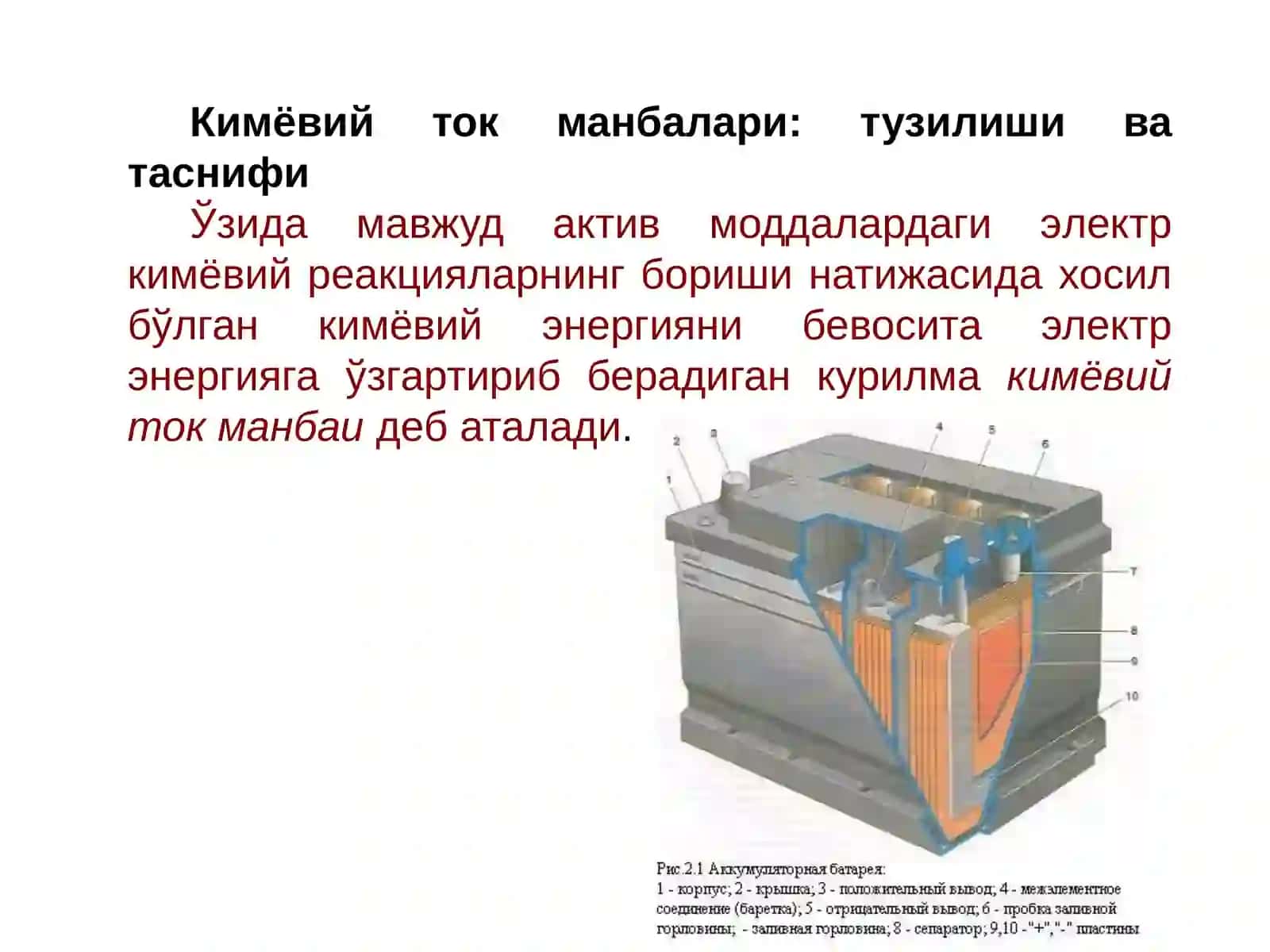 КИМЁВИЙ ЭЛЕКТР ТОК МАНБАЛАРИ 2
