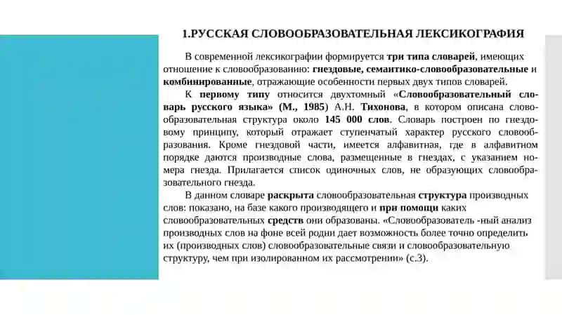 Методы изучения словообразовательных единиц 2