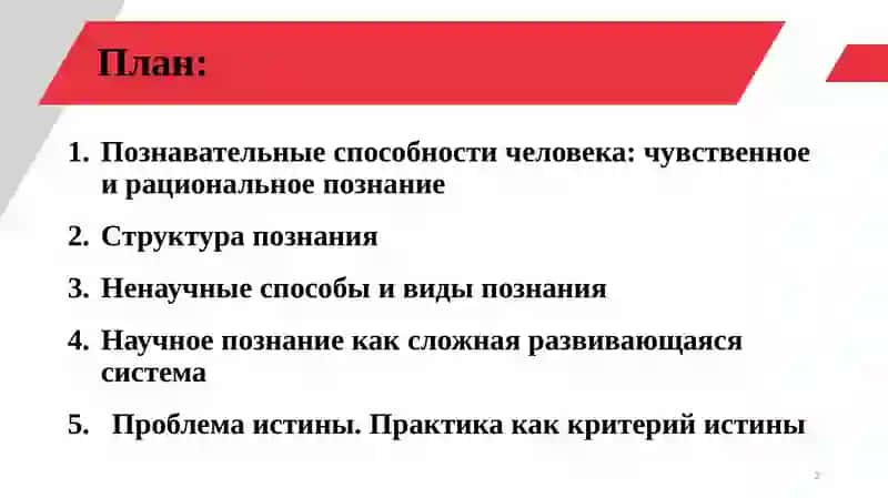 Научное познание и его структура 2