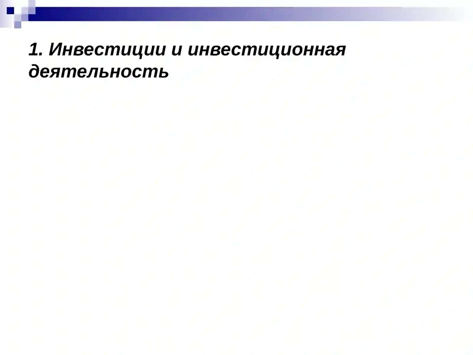 ИНВЕСТИЦИОННАЯ ДЕЯТЕЛЬНОСТЬ ПРЕДПРИЯТИЙ (ОРГАНИЗАЦИЙ) 2