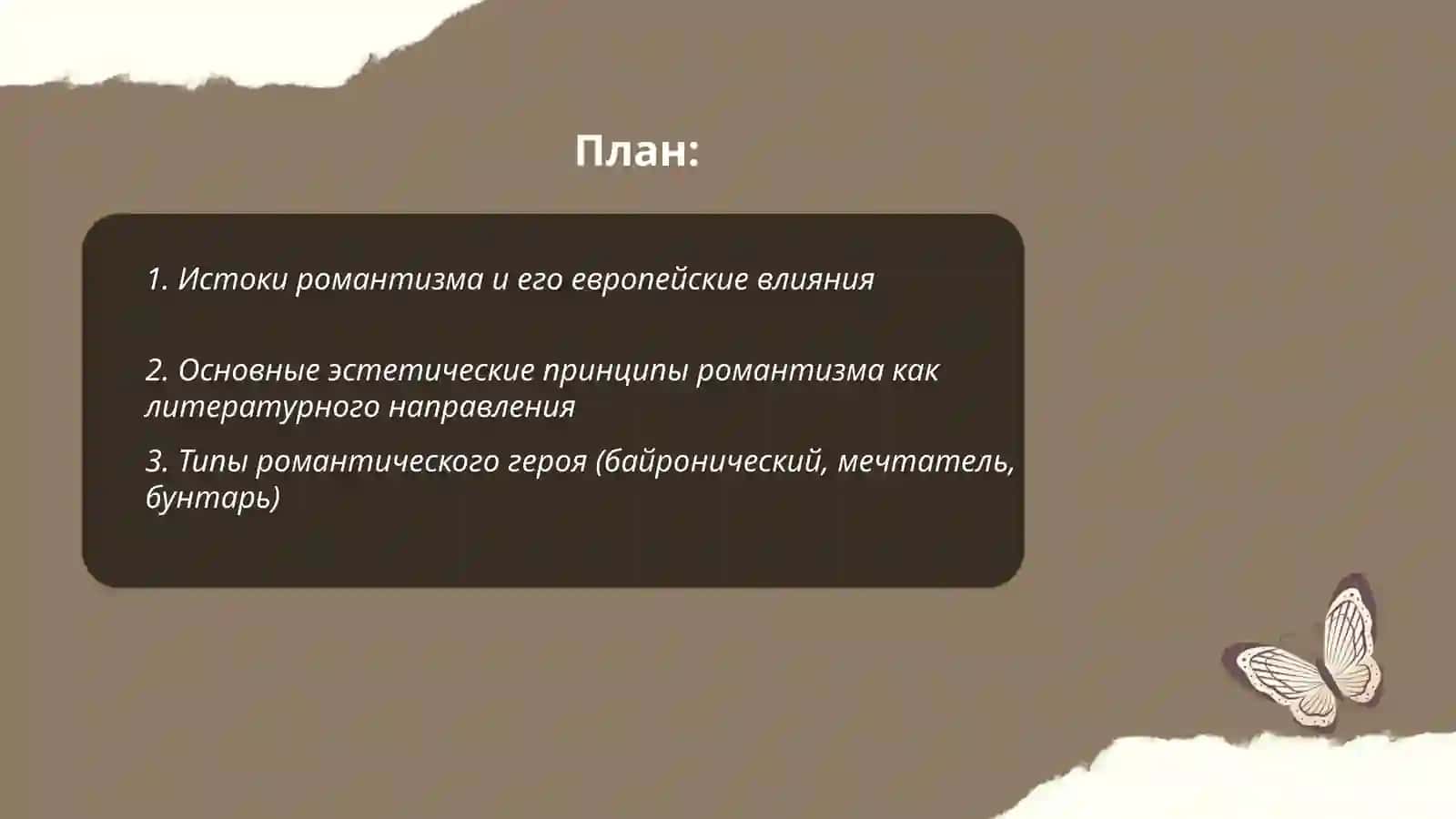 Романтизм как литературное направление 2