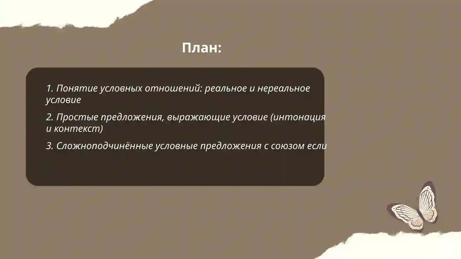 Конструкции простих и сложных предложений, выражающих условные отношения. Выражение реального и нереального условия 2