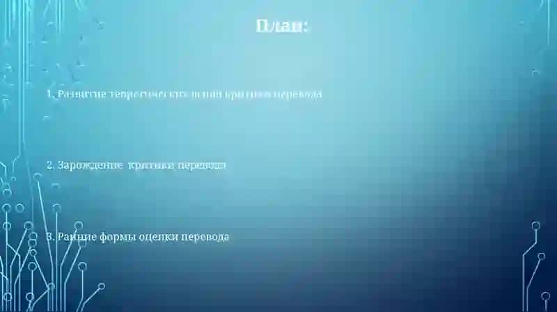 Начала переводческой критики 2