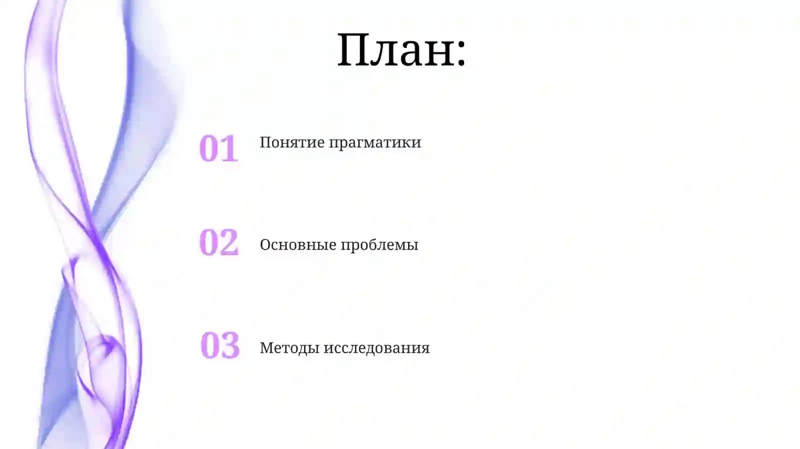 Изучение проблем и методов современной лингвистической прагматики 2