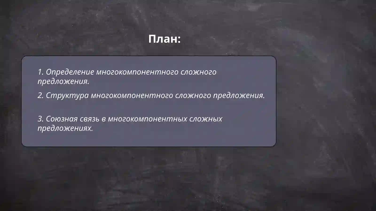 Многокомпонентное сложное предложение. МСП с разными видами связи 2