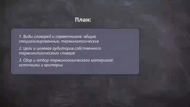 Работа со словарями и справочниками. Составление собственного терминологического словаря 2