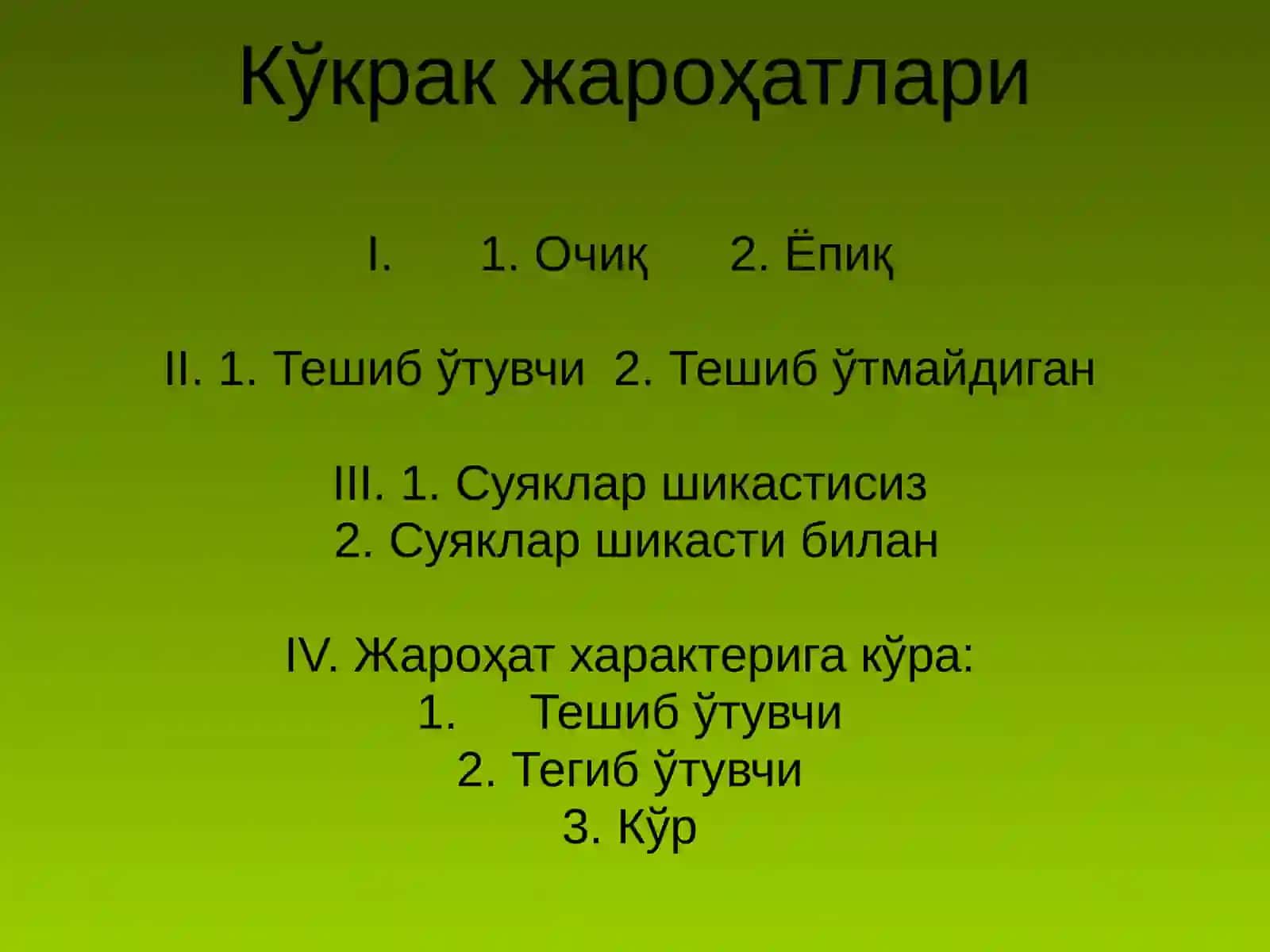 Кўкрак ва қорин жароҳатлари 2