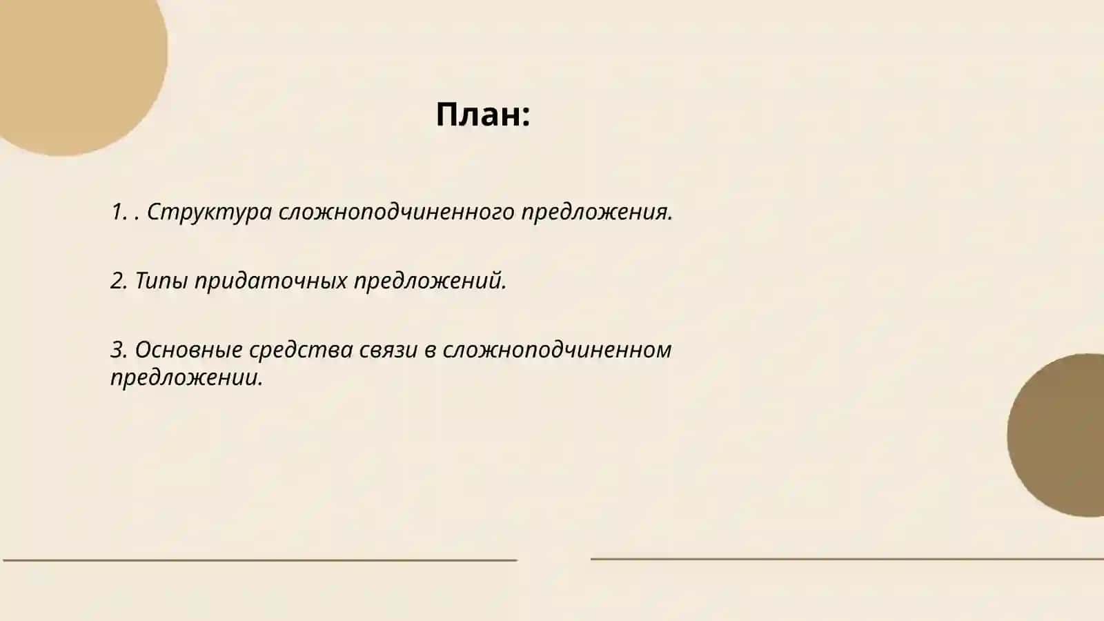 Синтаксический анализ сложнопочиненного предложения 2