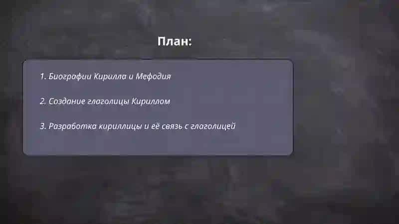 Кирилл и Мефодий-создатели и славянской письменности 2