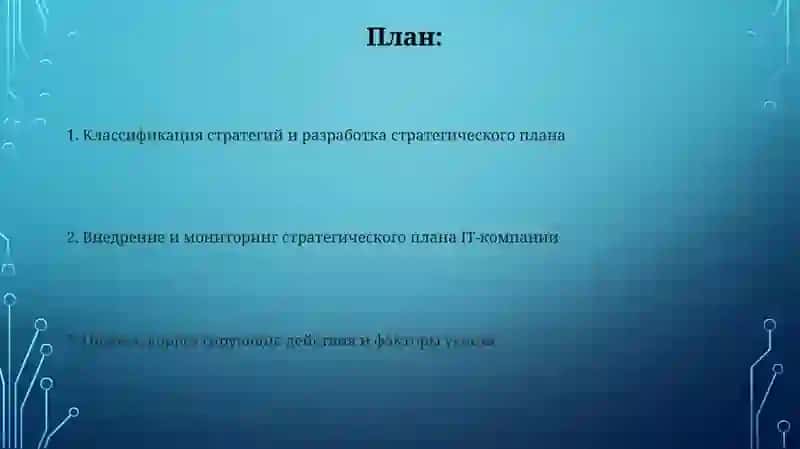 Классификация стратегий, реализация стратегического плана ITкомпании 2