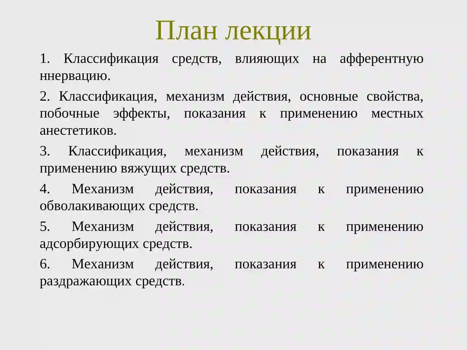 Средства, влияющие на афферентную иннервацию 2