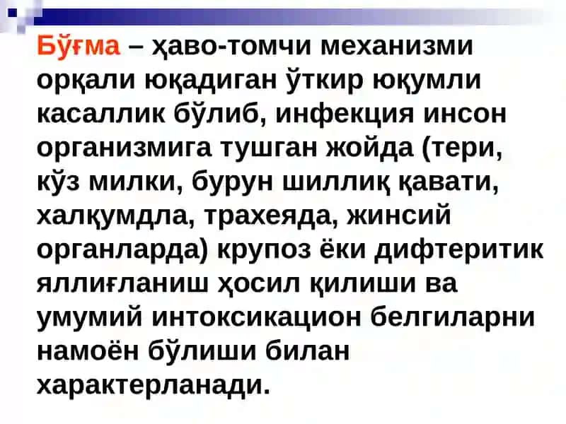 БЎҒМА – ДИФТЕРИЯ 2
