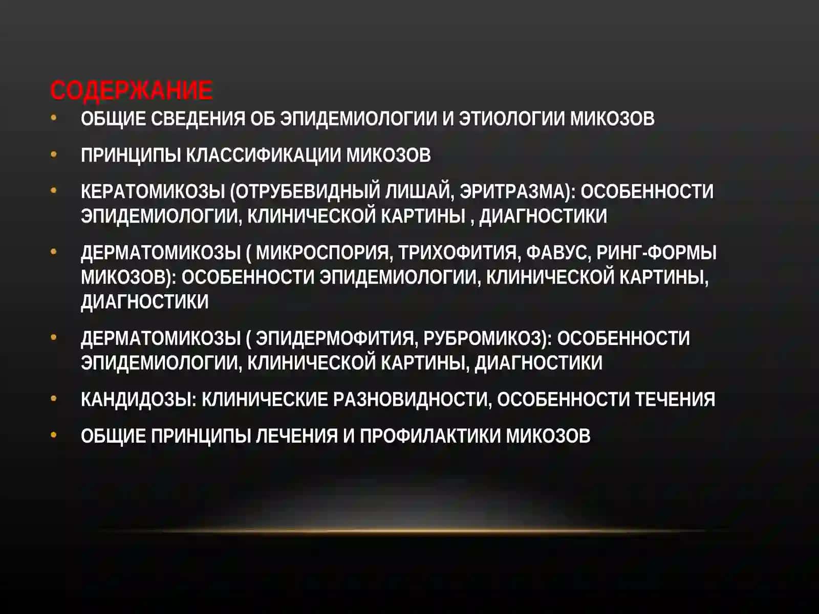 Кератомикозы (отрубевидный лишай, эритразма): особенности эпидемиологии, клинической картин 2
