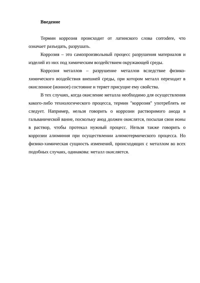 Коррозия металлов и защита металлов от коррозии. 2