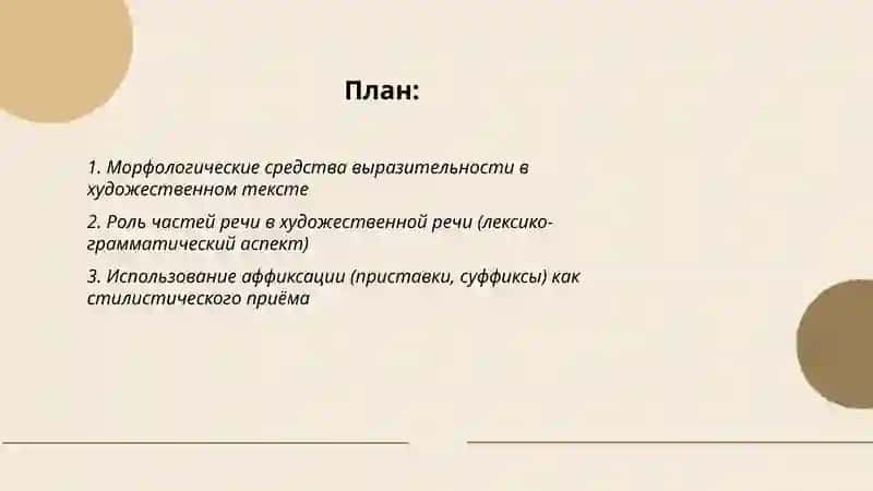 Анализ морфологических средств в художественной речи 2