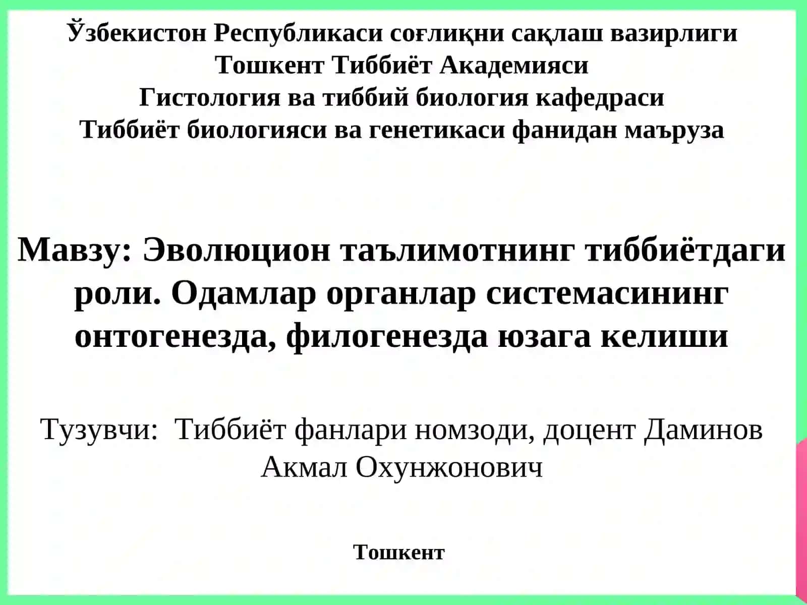 Эволюцион таълимотнинг тиббиётдаги роли. Одамлар органлар системасининг онтогенезда, филогенезда юзага келиши 2