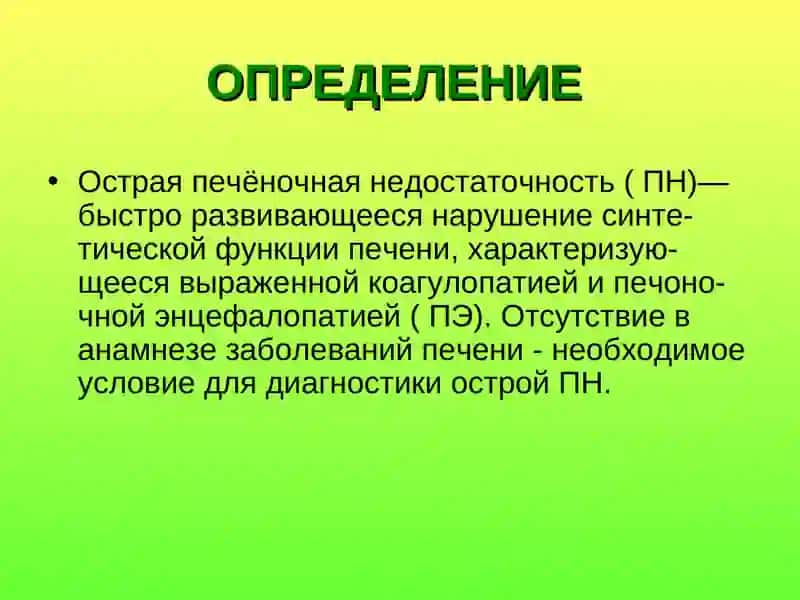 Острая печеночная недостаточность у детей 2