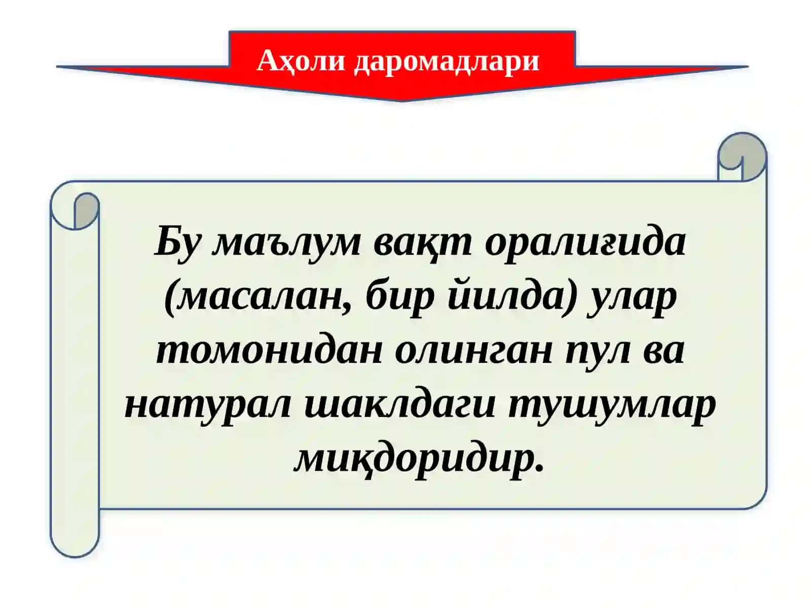 Аҳоли даромадлари 2