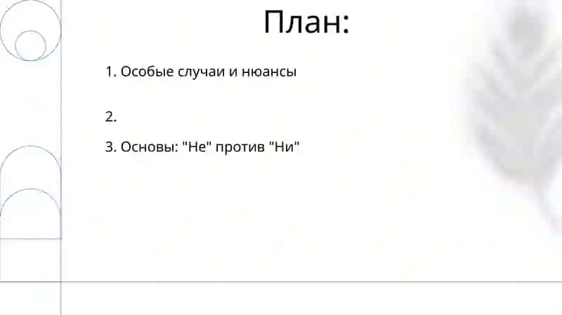 Правописание отрицательных местоимений с частицами не,ни 2