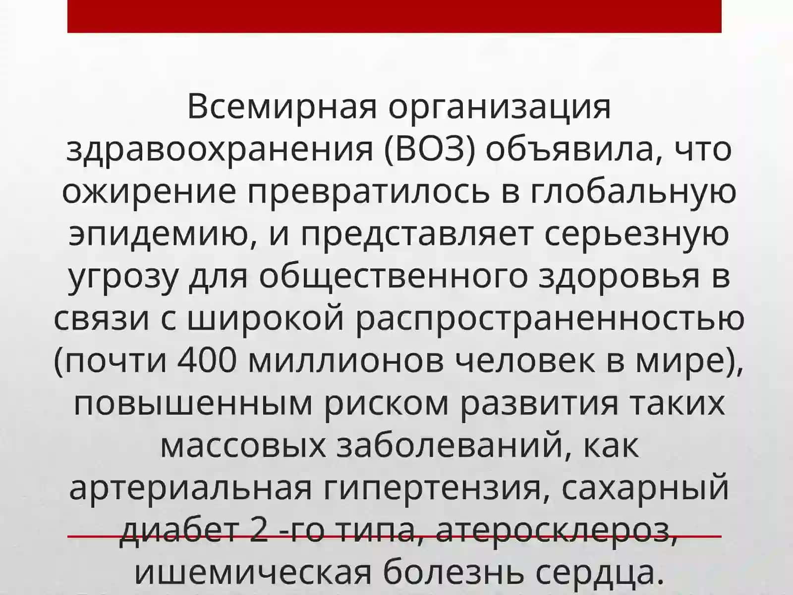 ОЖИРЕНИЕ – БИЧ 21 ВЕКА 2
