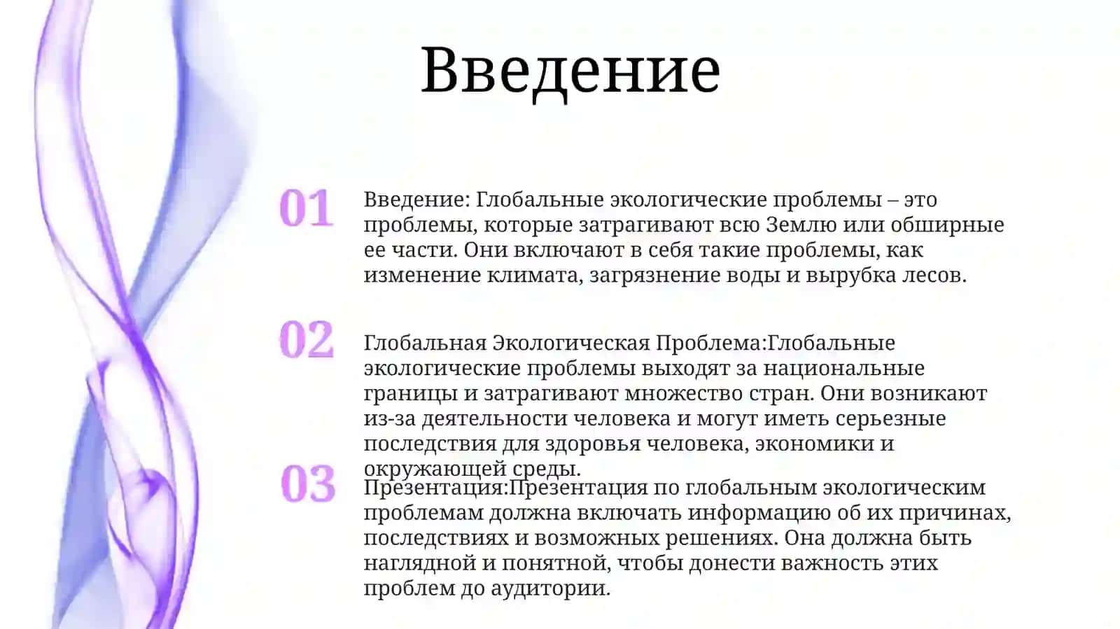Глобальная Экологическая Проблема (Презентация) 2