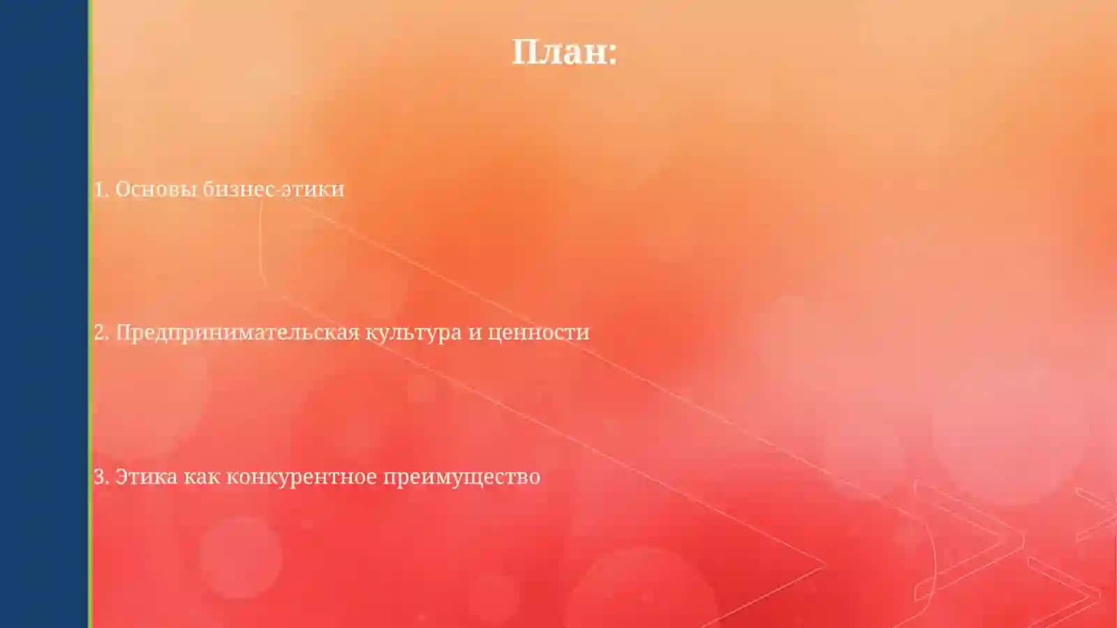 Деловая этика и культура предпринимательства 2