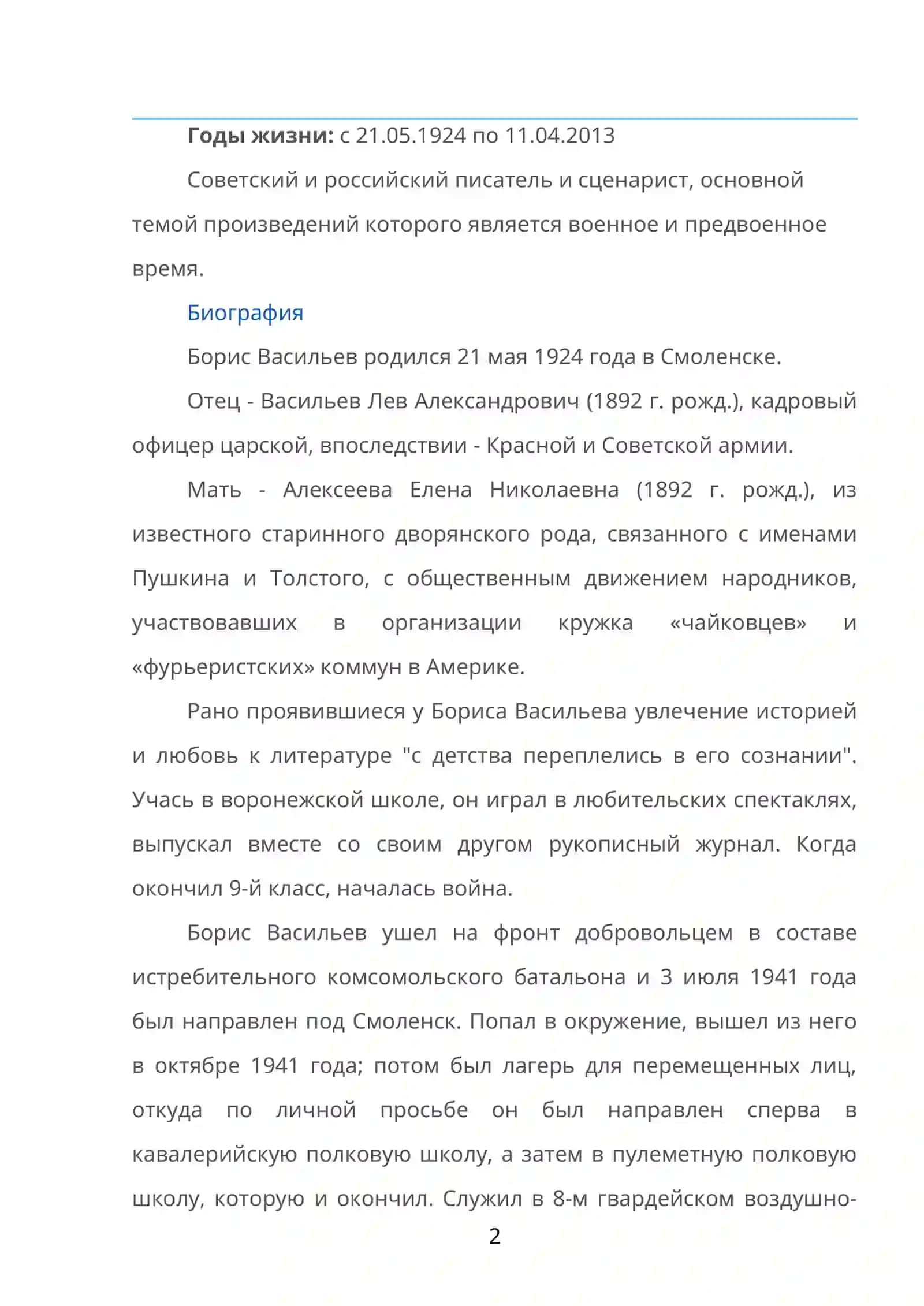 Борис Львович Васильев 2