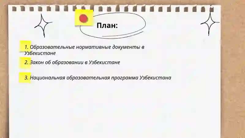 Образовательные нормативные документы в Узбекистане 2