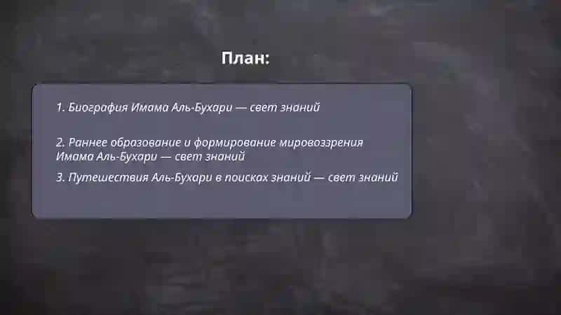 Имам Аль Бухари свет знаний 2