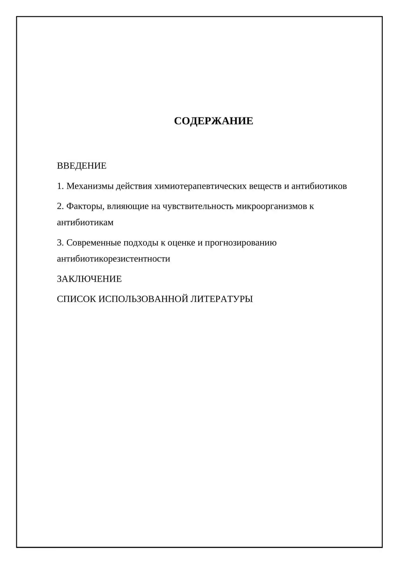 Химиотерапевтические вещества и антибиотики. Чувствительность микроорганизмов к антибиотикам 2