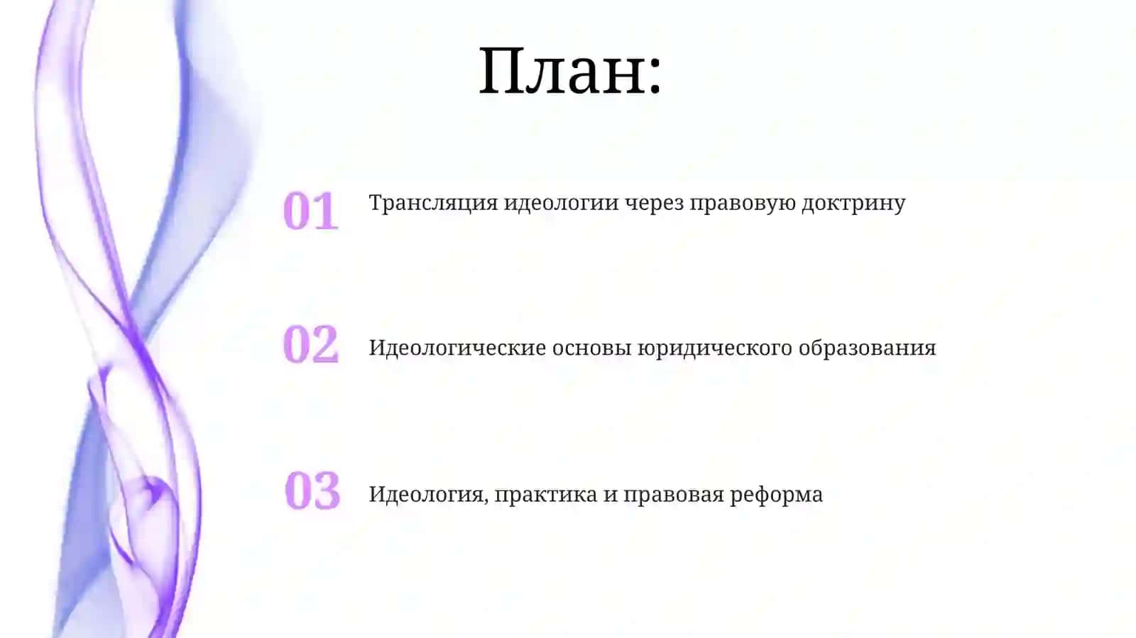 Идеология, практика и правовая реформа 2