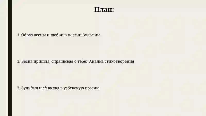 День поэзии.Зулфия " Пришла весна, спрашивает о тебе" 2