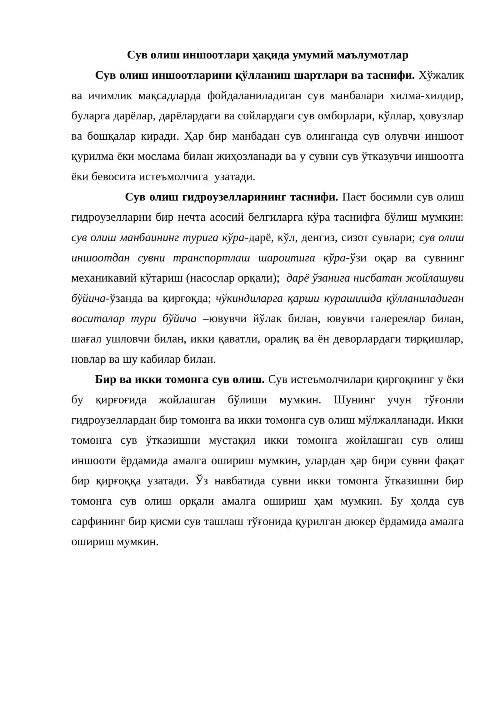 Сув олиш иншоотлари 2