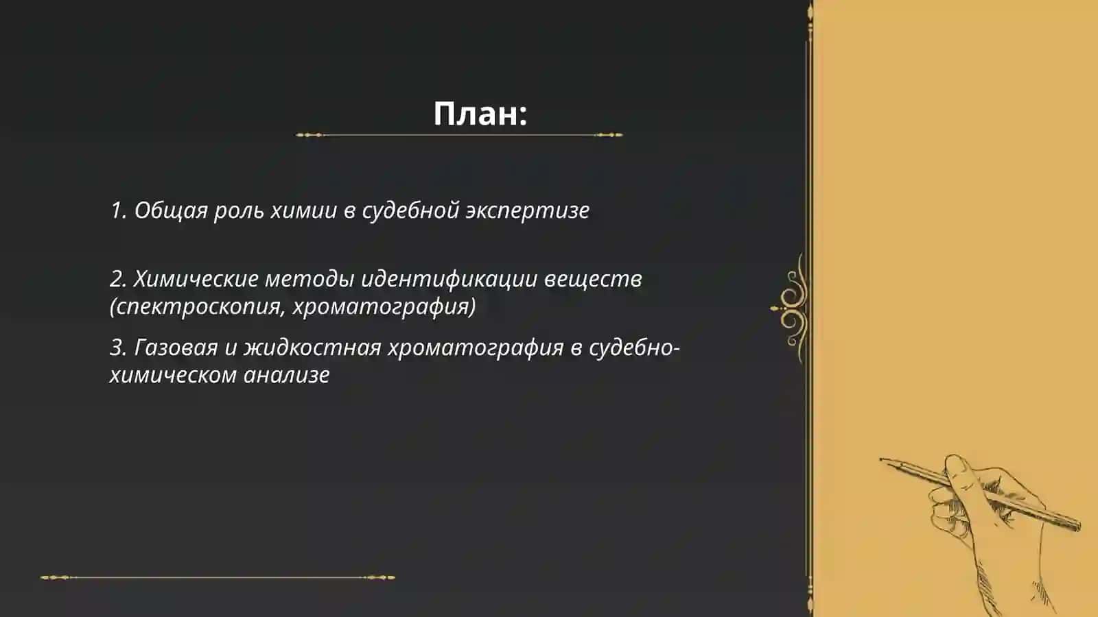 Роль химии в судебной экспертизе 2