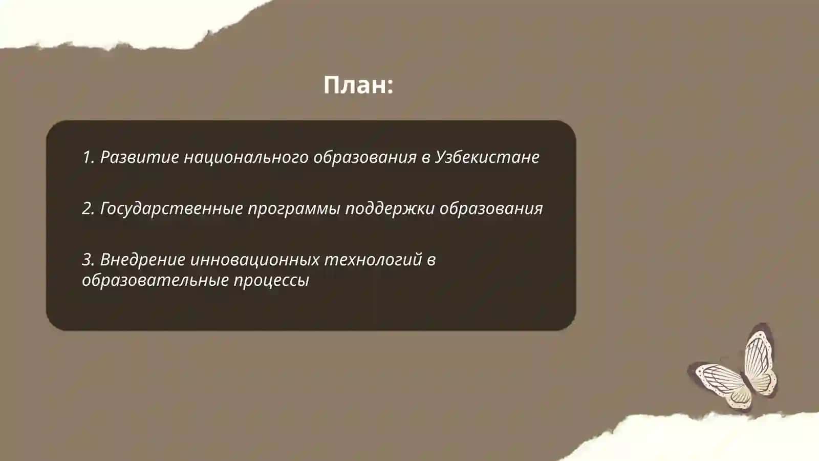 НАЦИОНАЛЬНАЯ ПОЛИТИКА РЕСПУБЛИКА УЗБЕКИСТАН В СФЕРЕ ОБРАЗОВАНИЯ 2
