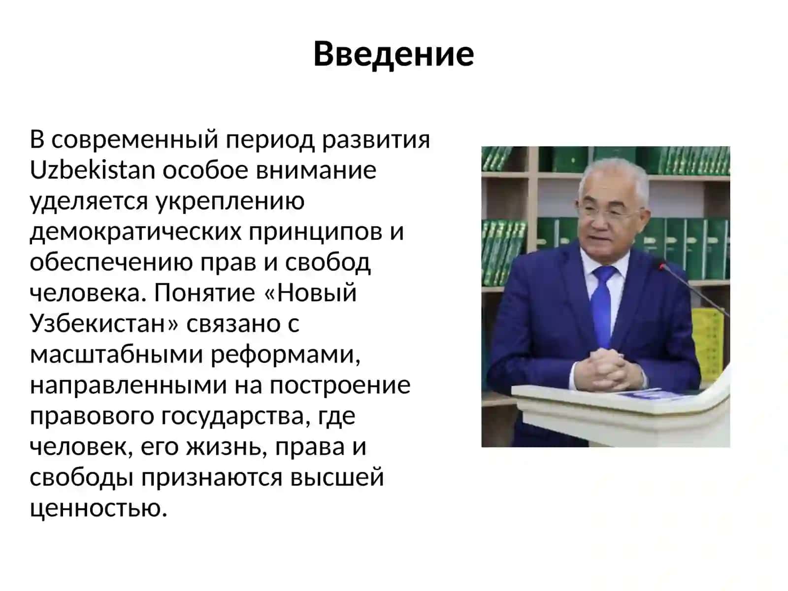 Создание гарантий прав и свобод человека в Новом Узбекистане 2