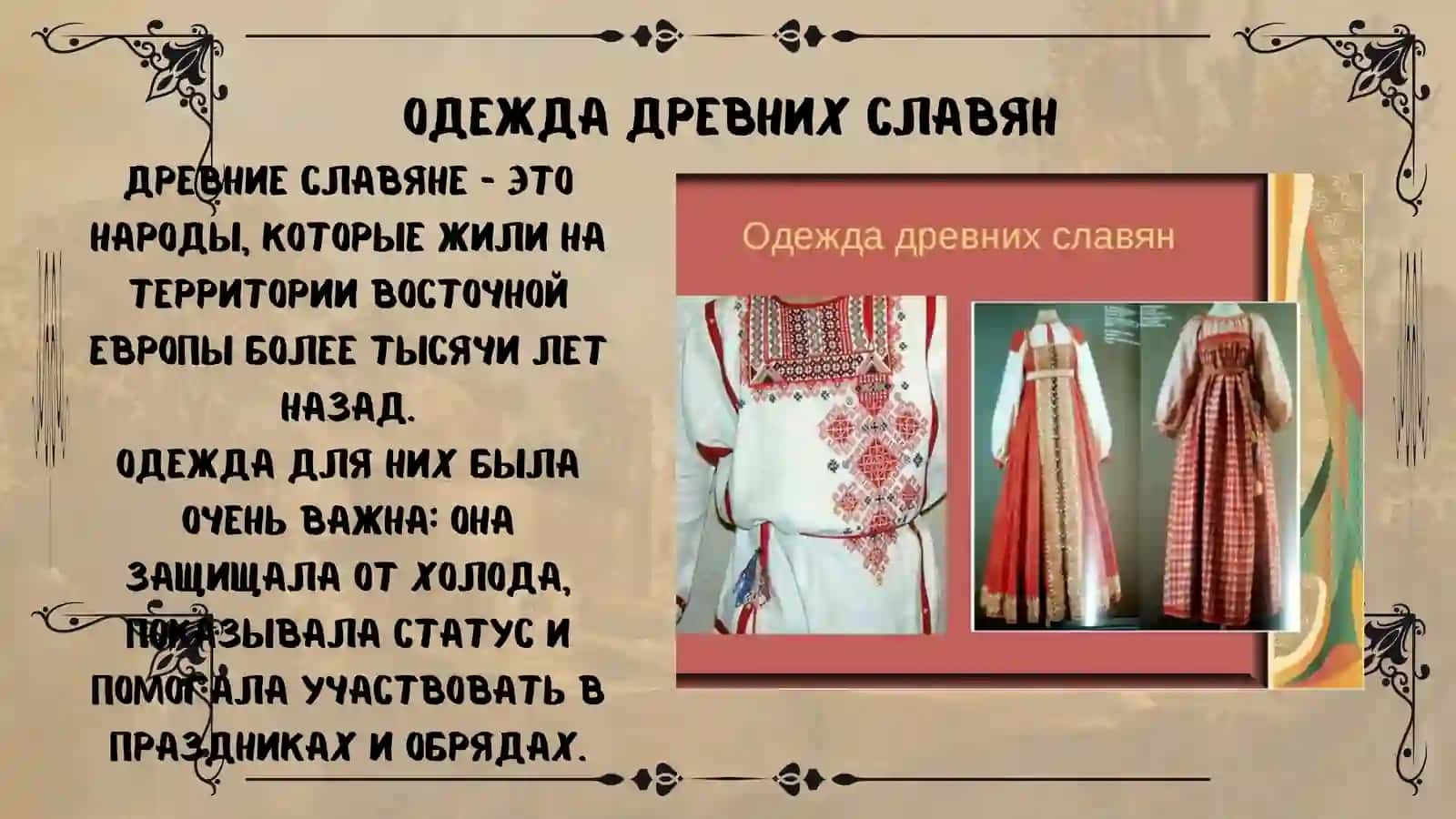 Одежда древних славян 2