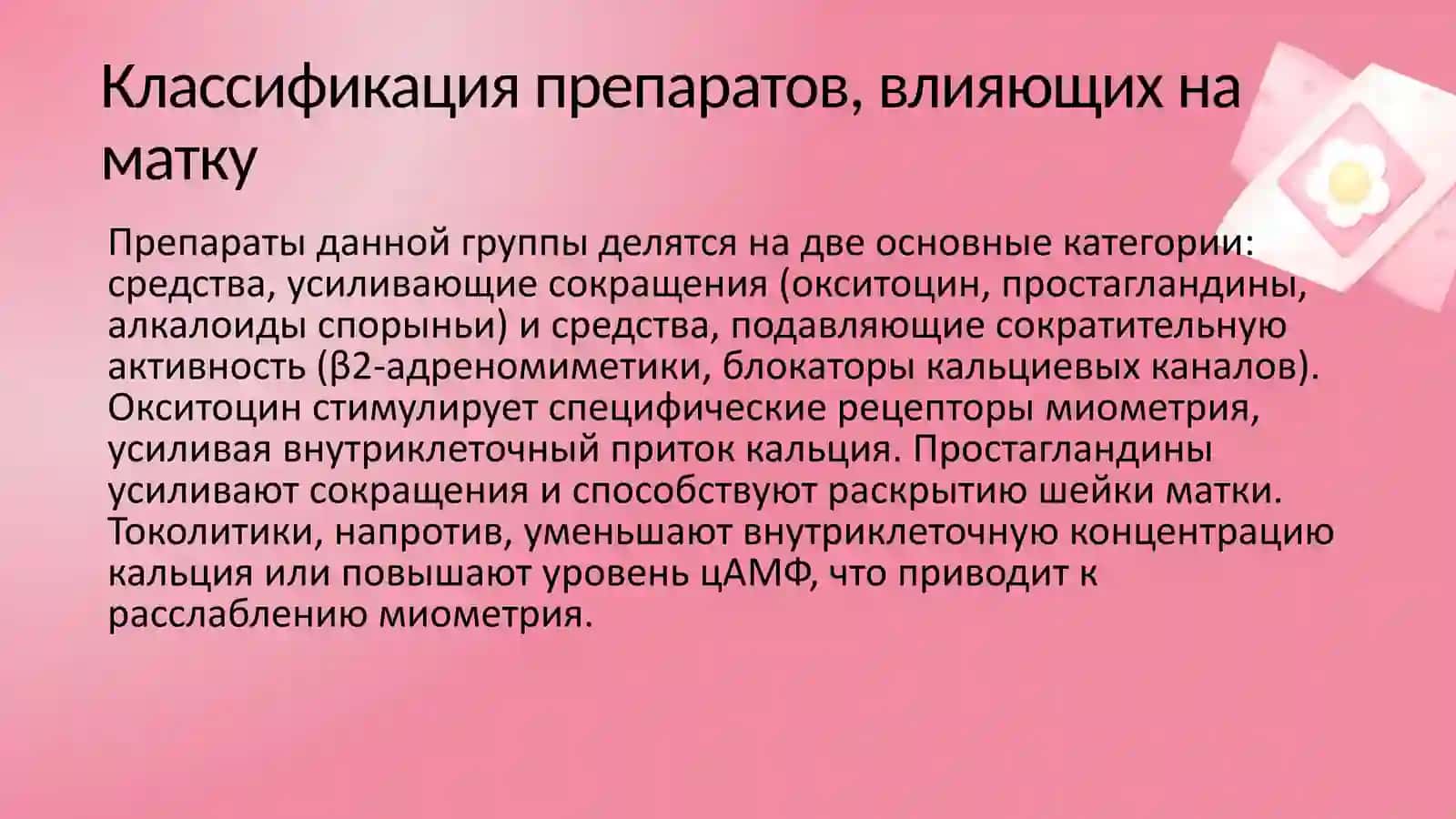 СРЕДСТВА, ВЛИЯЮЩИЕ НА СОКРАТИТЕЛЬНУЮ АКТИВНОСТЬ МАТКИ 2