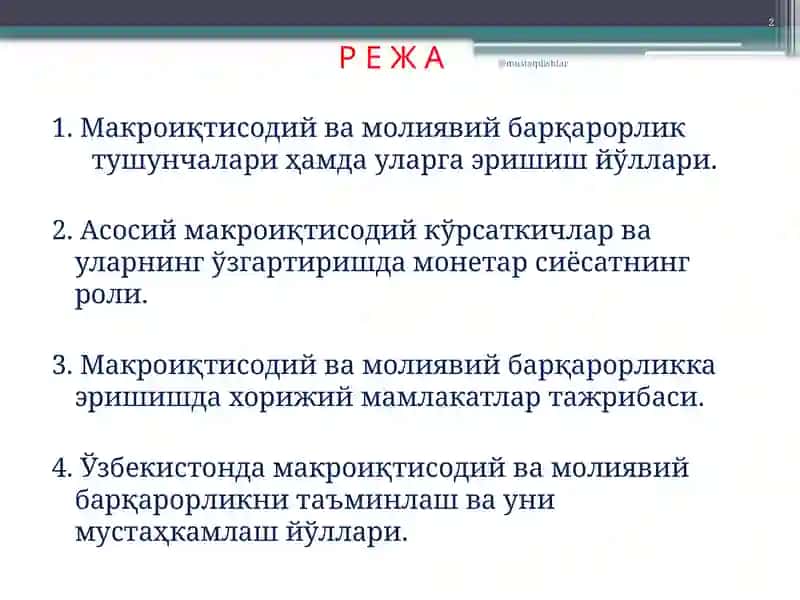 Макроиқтисодий ва молиявий барқарорликни мустаҳкамлашда монетар сиёсатнинг аҳамияти 2
