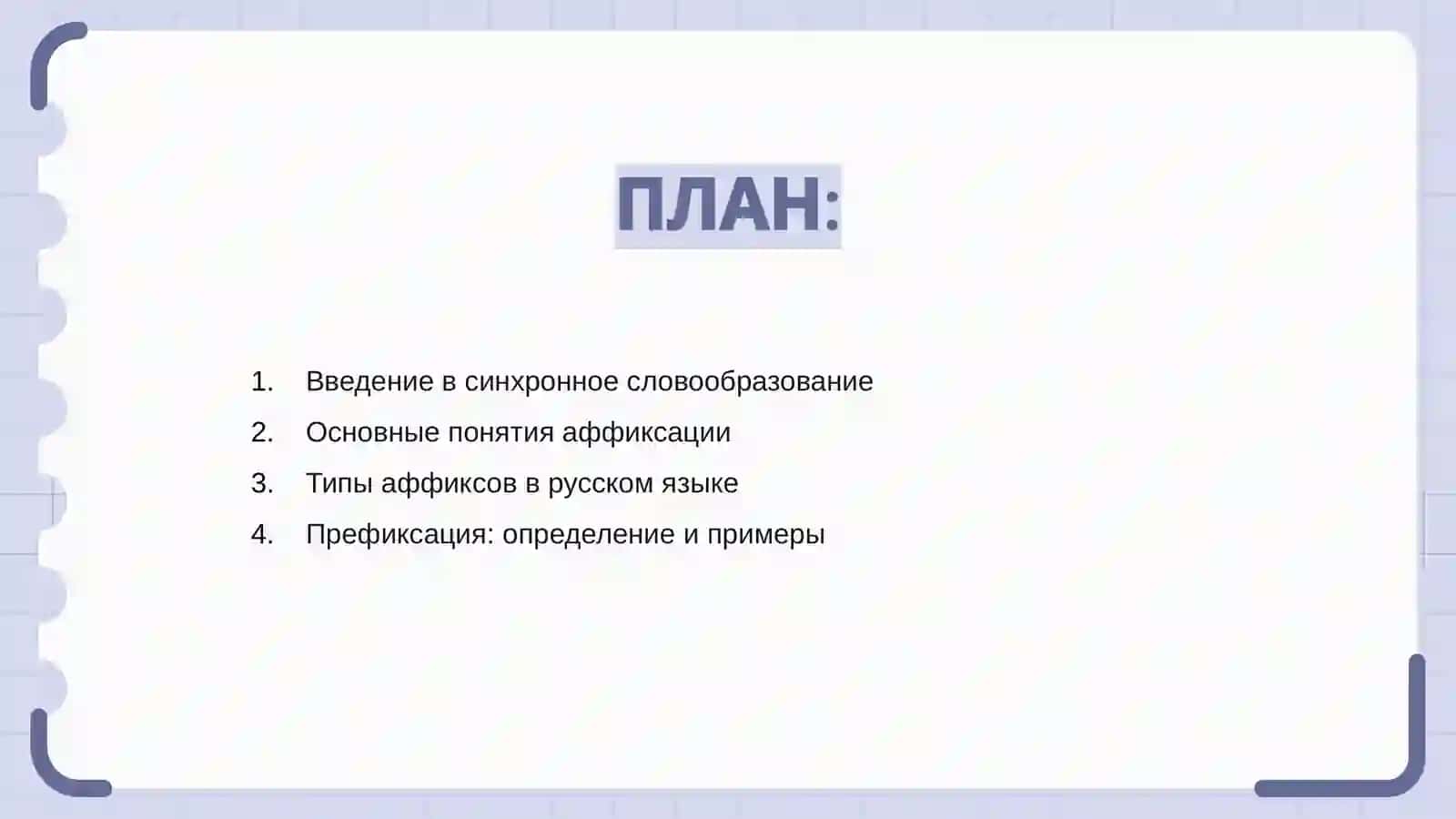 Способы синхронного словообразование.Аффиксация 2