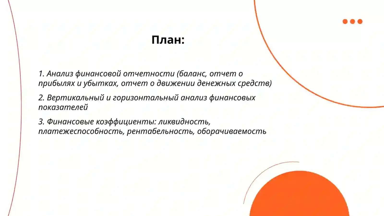 Финансовый и управленческий анализ 2
