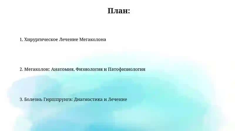Операции при болезнях мегаколон и гиршпрунг 2