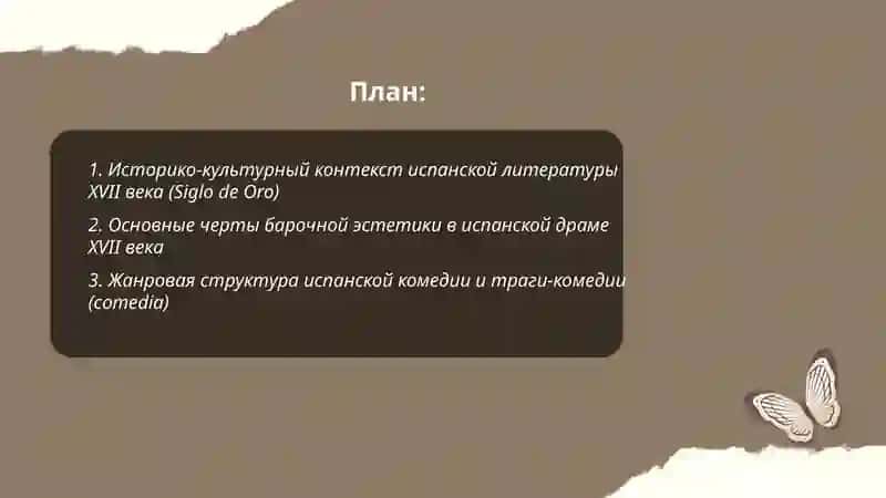 Общая характеристика испанской литературы 17 век барочная драма и плутовский роман 2