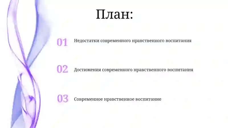 Современное нравственное воспитание 2