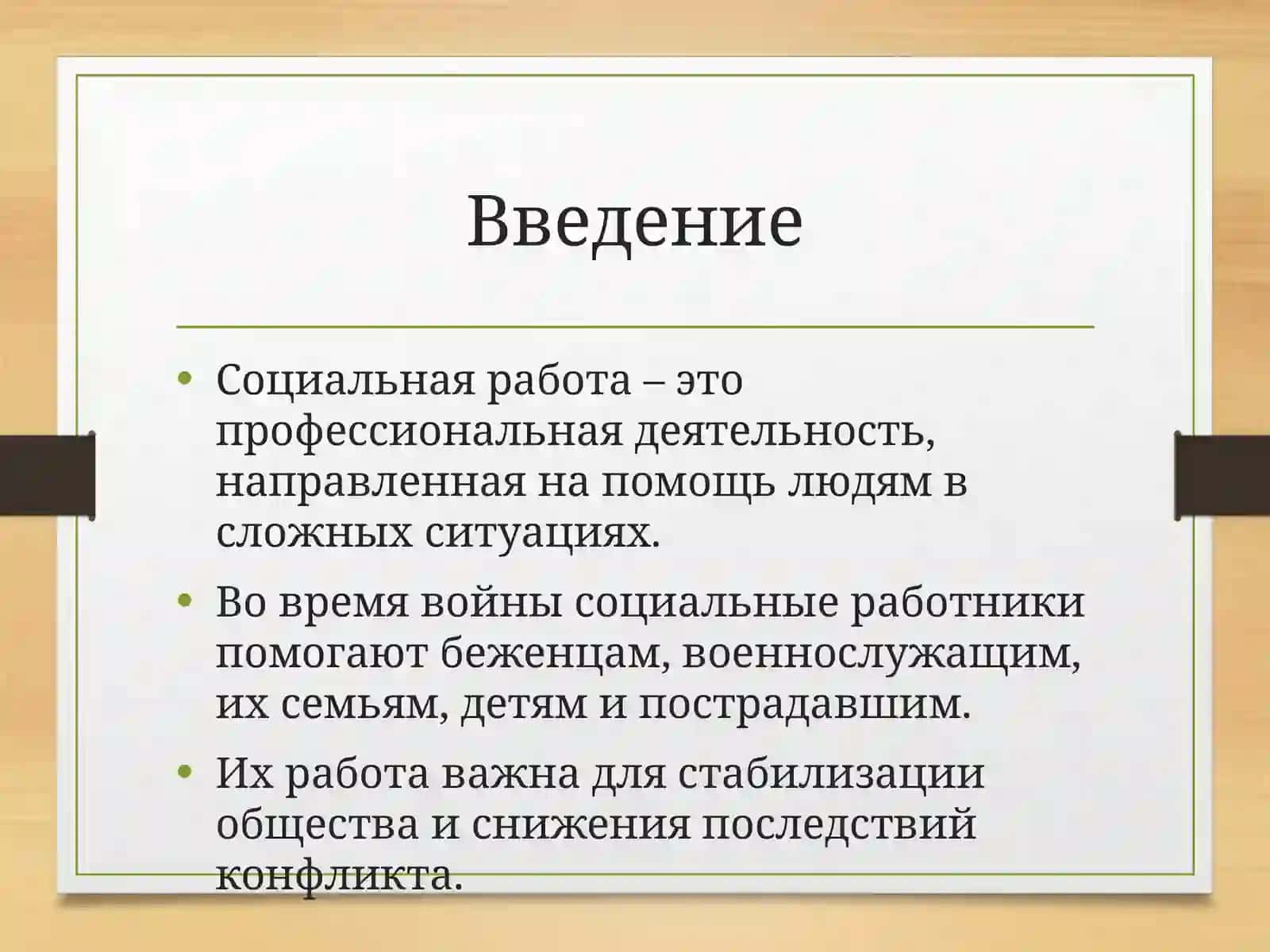 Социальная работа в гуманитарных кризисах 2
