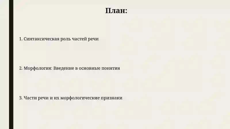 Морфология. Пояснения о частях речи 2